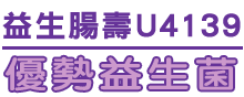 優勢益生菌ABRS+P~我們一起照顧全家