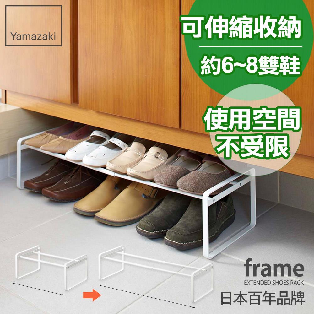 日本山崎frame-都會簡約伸縮式鞋架(白)/鞋架/鞋櫃/鞋子收納/脫鞋架/層架