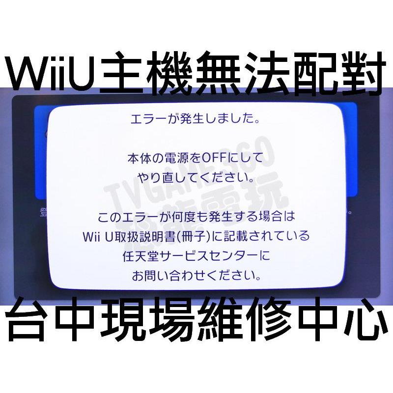 Wiiu 維修 Tvgame360 恐龍電玩台中店