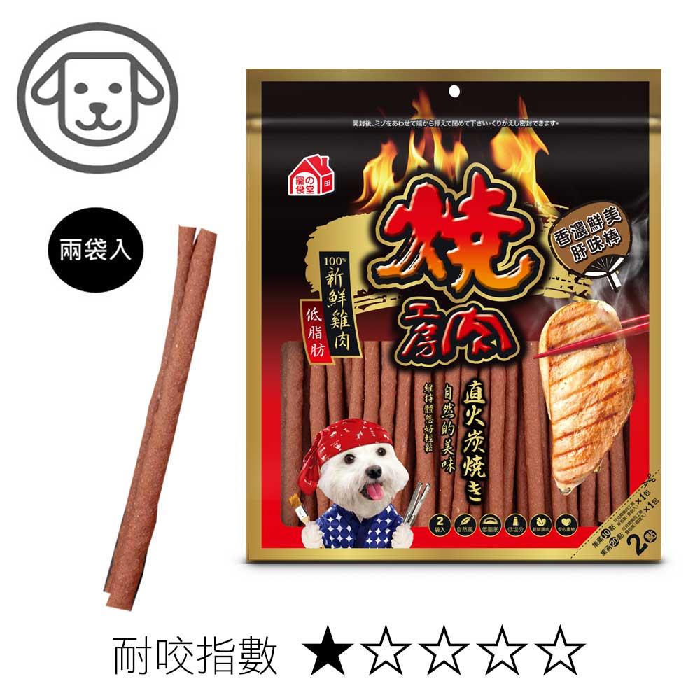 【燒肉工房】#25 香濃鮮美肝味棒 140克(兩袋入)(狗零食)