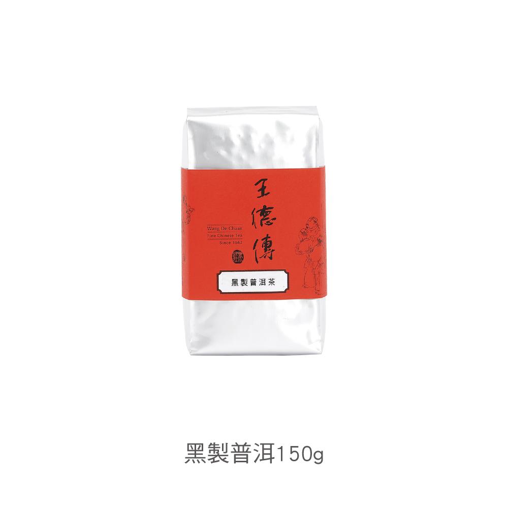 黑製普洱散茶150g-王德傳