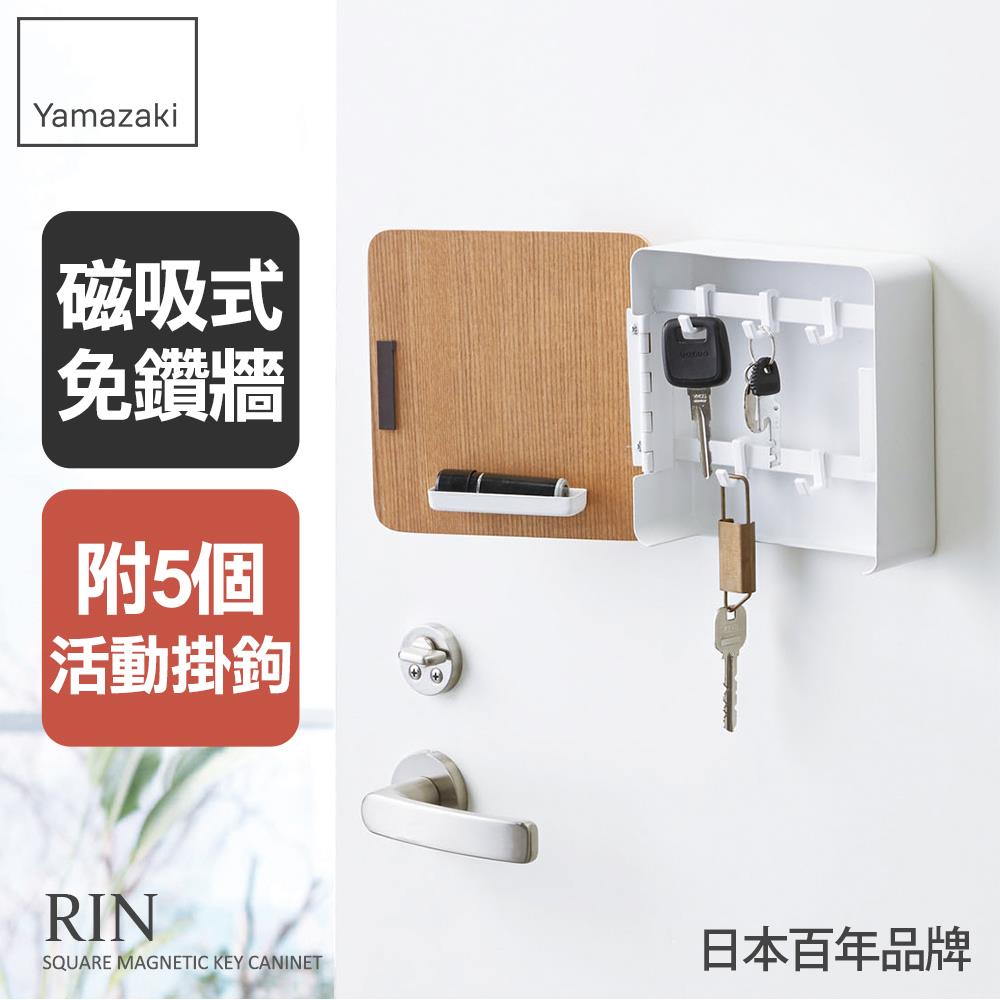 日本山崎RIN磁吸式木紋鑰匙收納盒(白)/小物飾品收納架/飾品收納/鑰匙零錢小物收納