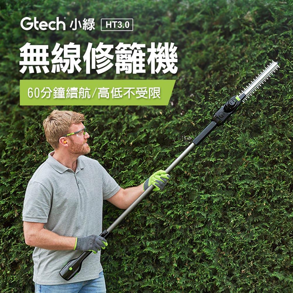 英國 Gtech 小綠 無線修籬機 HT3.0