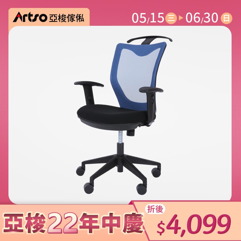 【網路獨家】舒展椅-人體工學辦公椅-藍  (需自行組裝)