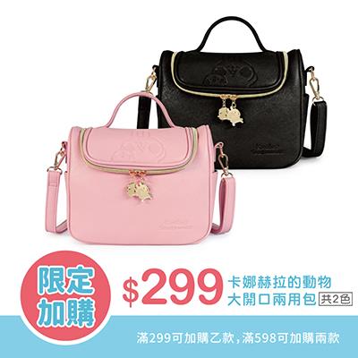 滿299元加購商品 卡娜赫拉的小動物17週年限定大開口兩用包 加購商品 K162 299 Pg美人網 91mai