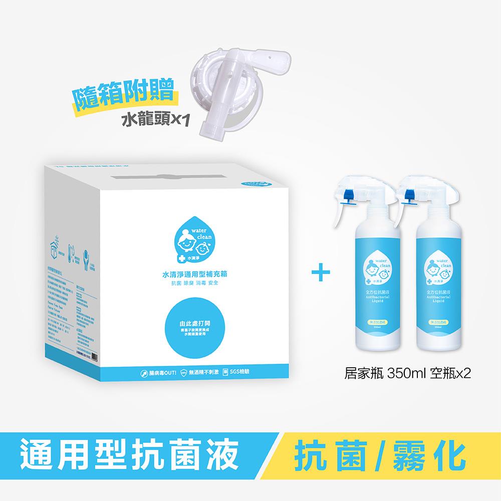 通用型抗菌-5L補充箱x1 +350ml空瓶x2(可選配)