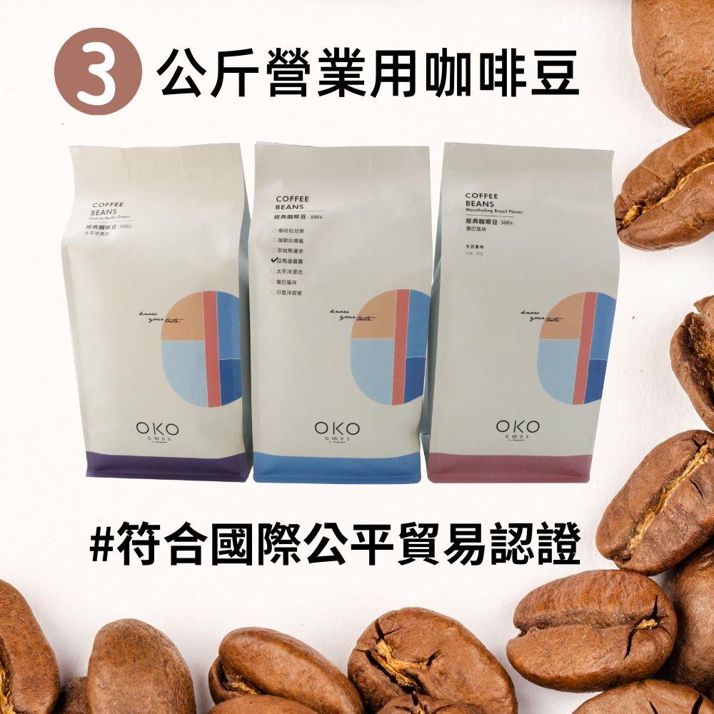 【OKO】3KG營業用咖啡豆（500g×6包）工廠直出｜59折起