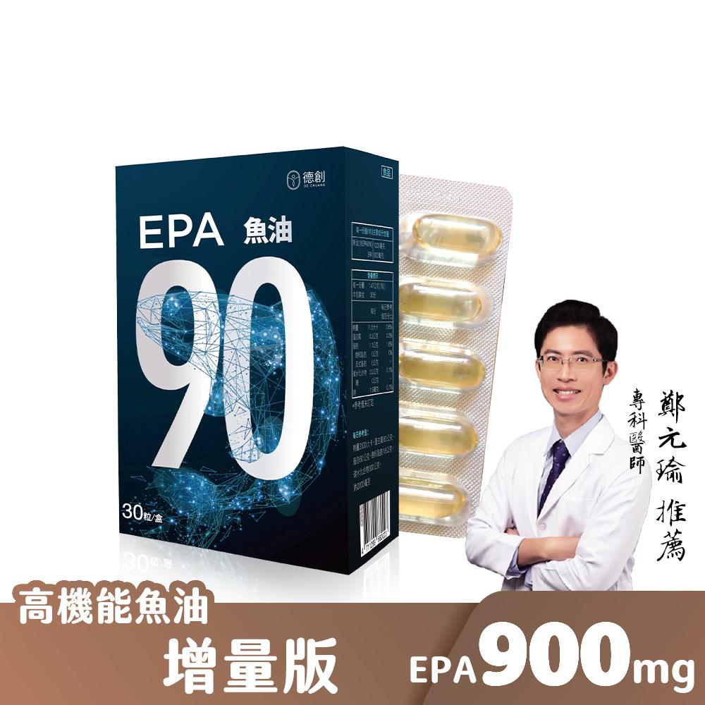 【德創生技】EPA90 增量版高機能魚油(30顆/盒)