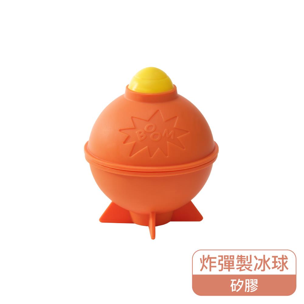 樂扣樂扣炸彈造型矽膠製冰球/站立款/橘(SLX180ORG)
