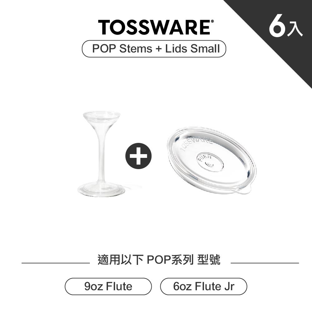 美國 TOSSWARE POP Small Lids & Stems 杯蓋+腳架(6入)