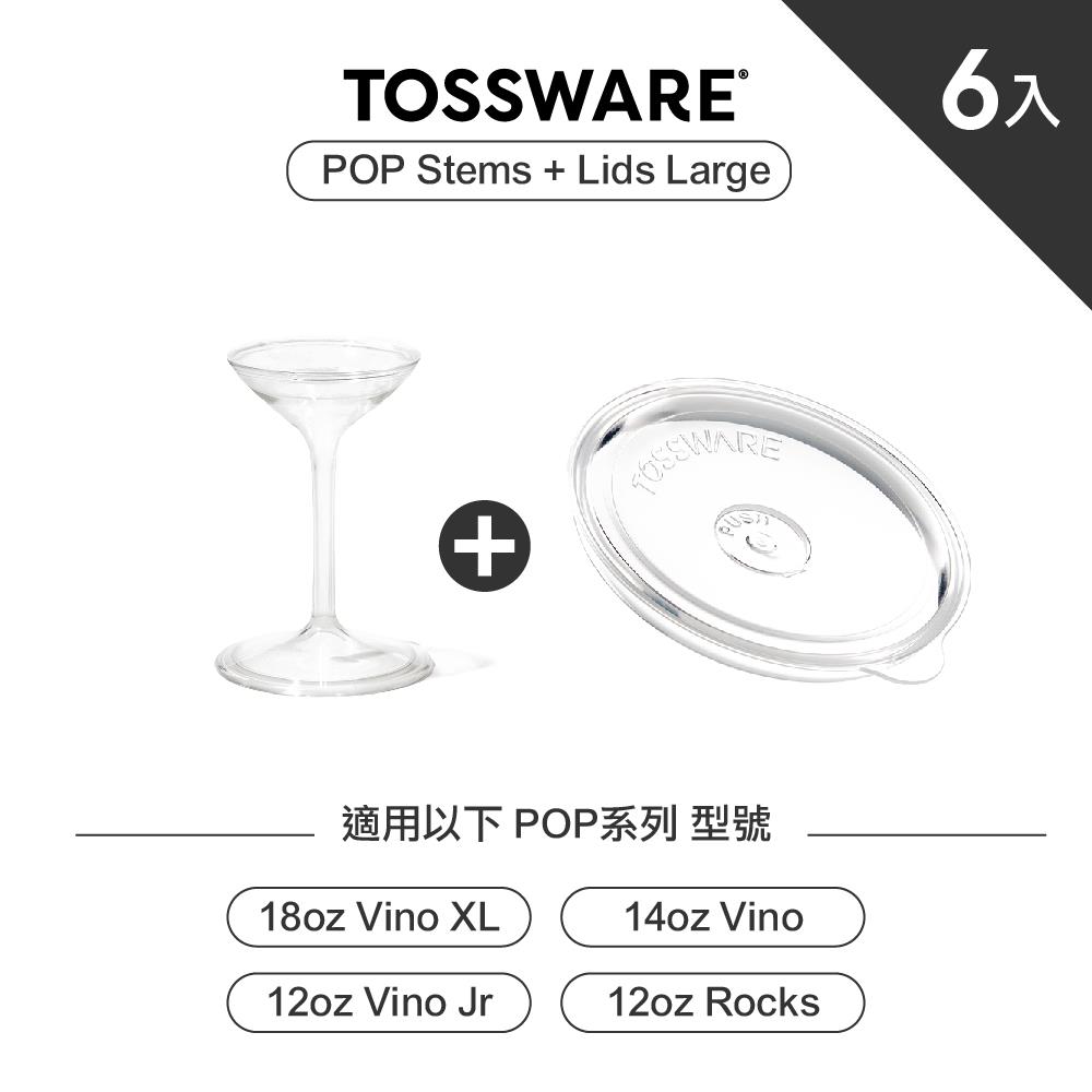 美國 TOSSWARE POP Large Lids & Stems 杯蓋+腳架 (6入)