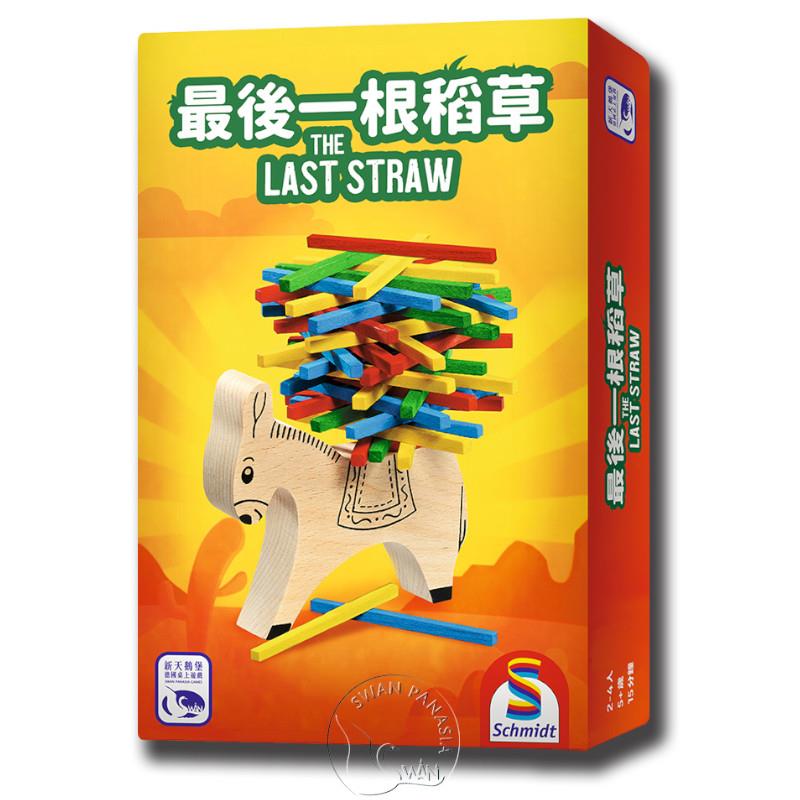 *【新天鵝堡桌遊】最後一根稻草 The Last Straw
