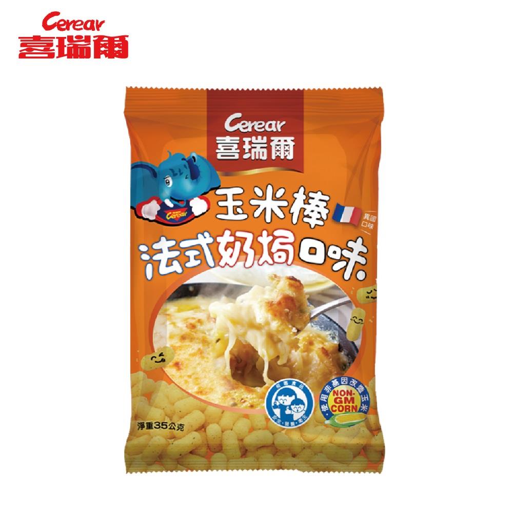 【喜瑞爾】校園食品 法式奶焗口味玉米棒 35g/包 (30包/箱)