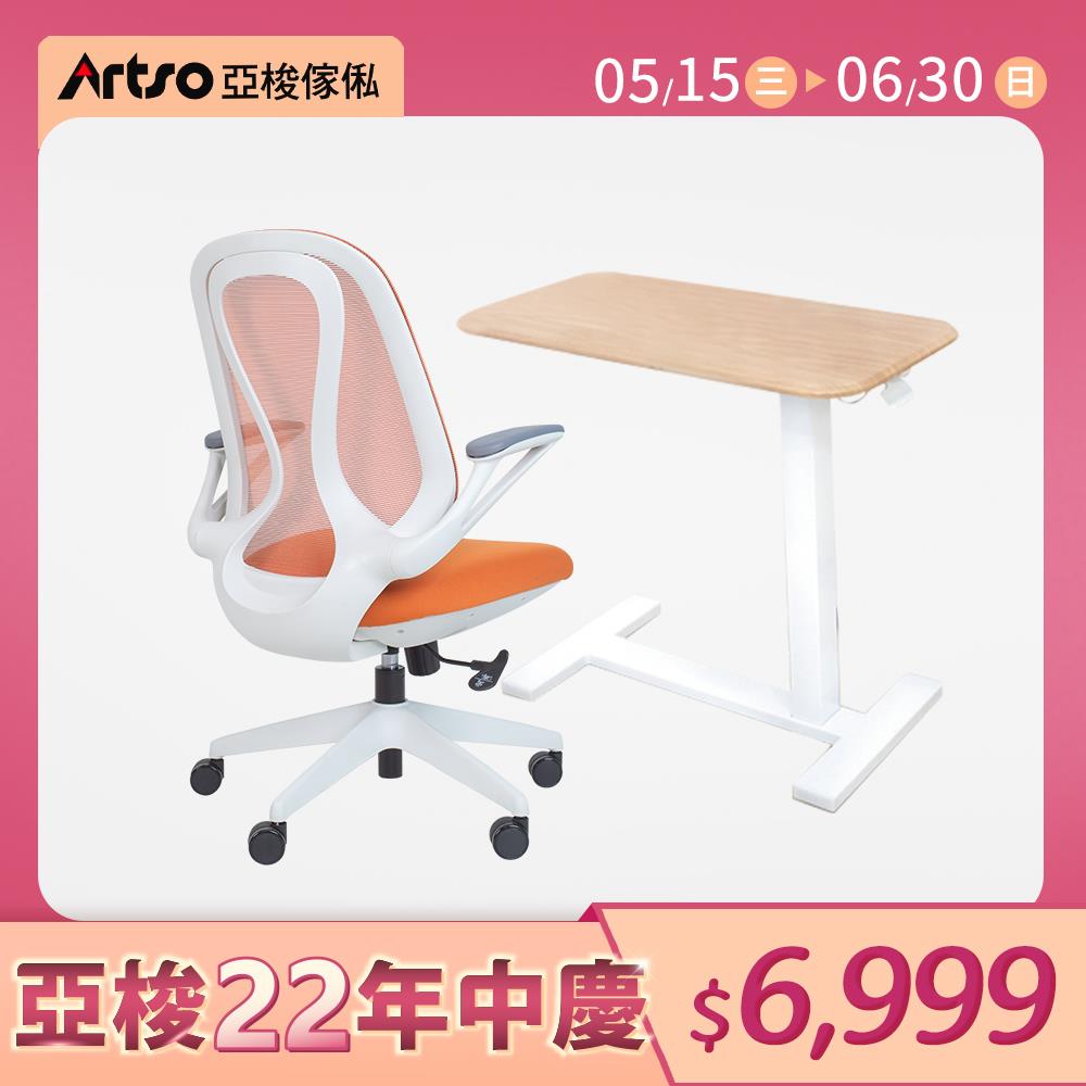 【網路獨家】H形多功能移動單側升降邊桌+QS曲線椅