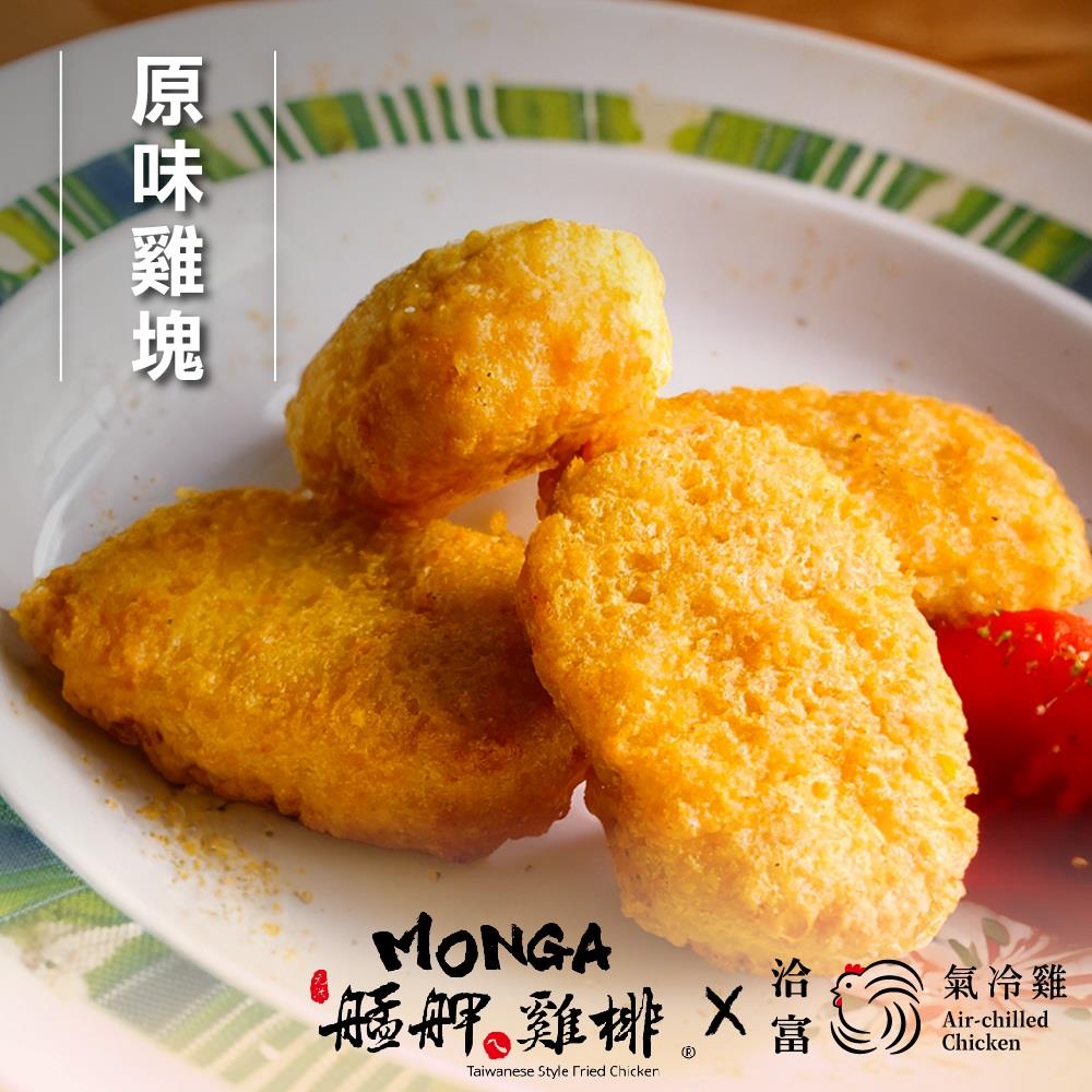 【洽富氣冷雞】艋舺雞排聯名系列｜麥克雞塊 500g (二種口味)