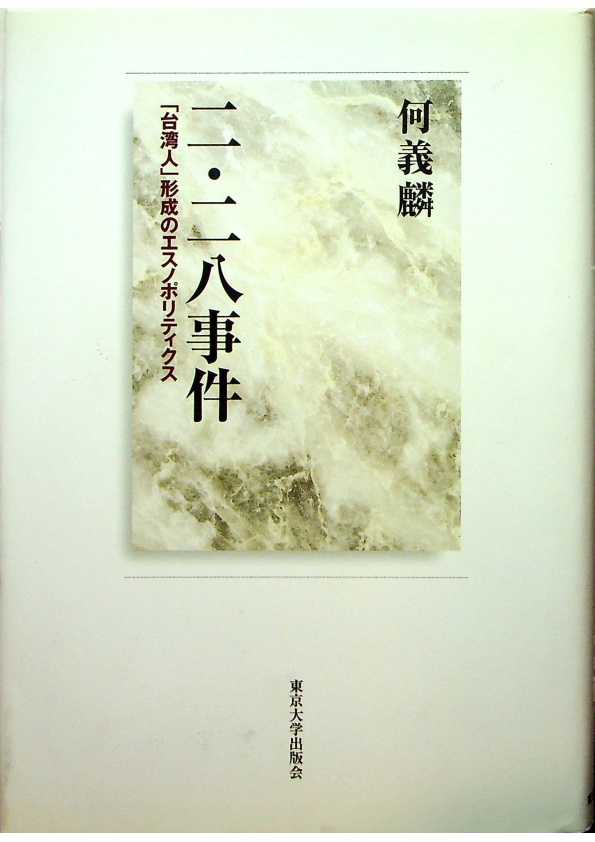 福袋売れ残りセール 二・二八事件: 台湾人形成のエスノポリティクス／何義麟(著) 人文+社会