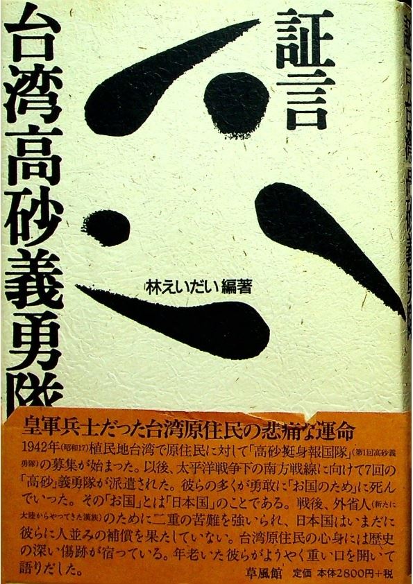 証言台湾高砂義勇隊／林えいだい(編集)
