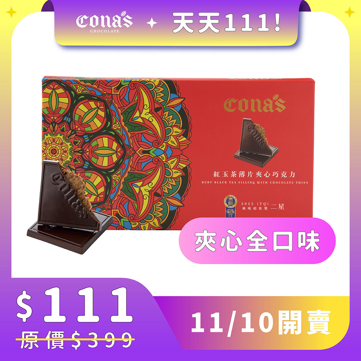 【雙11限時回饋$111】全系列夾心巧克力任選一盒 NT$111