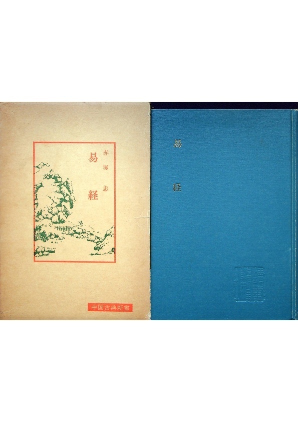 古書 礼記 易経 6冊セット 古書 礼記 易経 6冊セット
