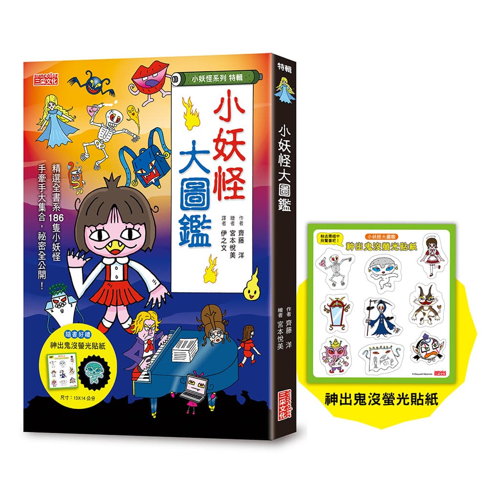 小妖怪系列特輯】小妖怪大圖鑑：精選全書系186隻小妖怪（附神出鬼沒螢光貼紙）