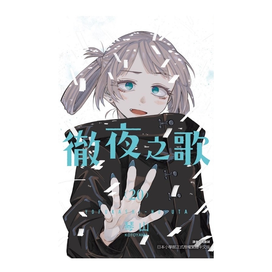 徹夜之歌(20)完(首刷限定版)