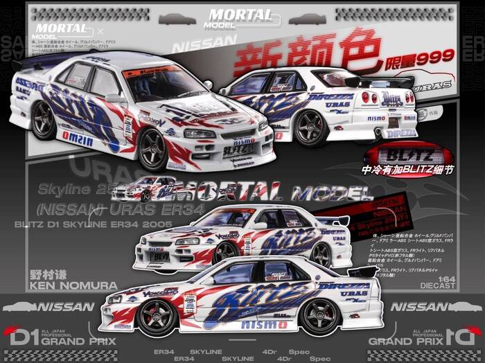 格安販売中 1/64 MORTAL 日產NISSAN 野村謙D1甩尾賽2005 ER34 SKYLINE D1 BLITZ ミニカー