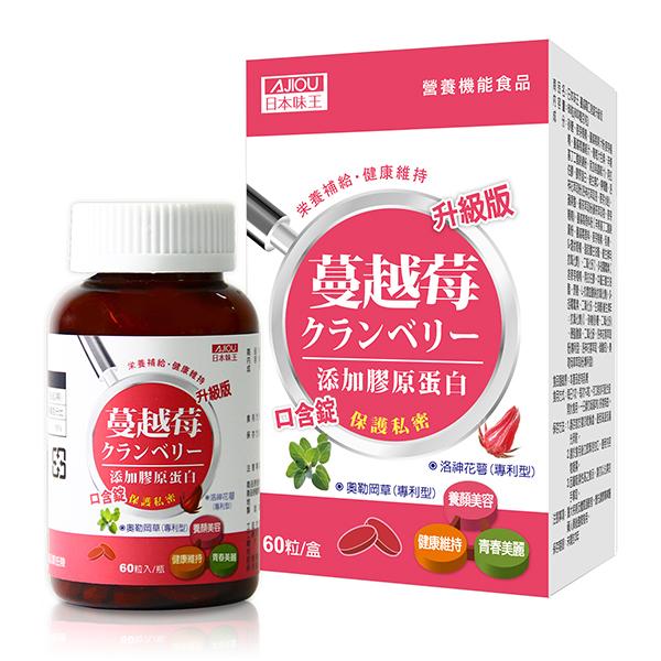 AJIOU日本味王 蔓越莓口含錠60粒 特價NT$199