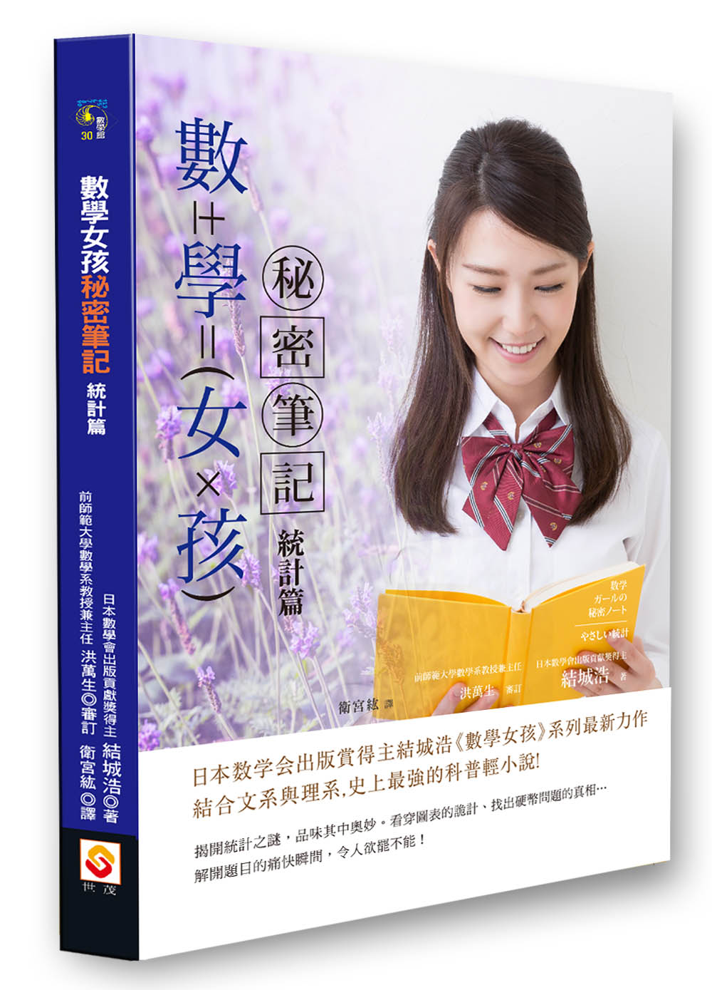 數學女孩秘密筆記 統計篇 世茂看書網