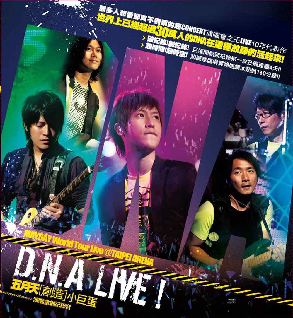 五月天[創造]小巨蛋DNA LIVE演唱會創紀錄音| 熱銷推薦| 相信音樂