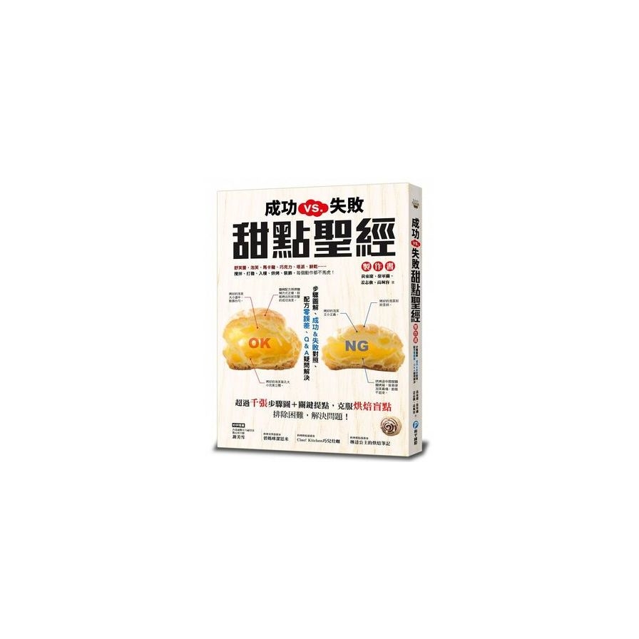 成功vs 失敗 甜點聖經製作書 步驟圖解 成功 失敗對照 配方零誤差 Q A疑問解決 墊腳石購物網