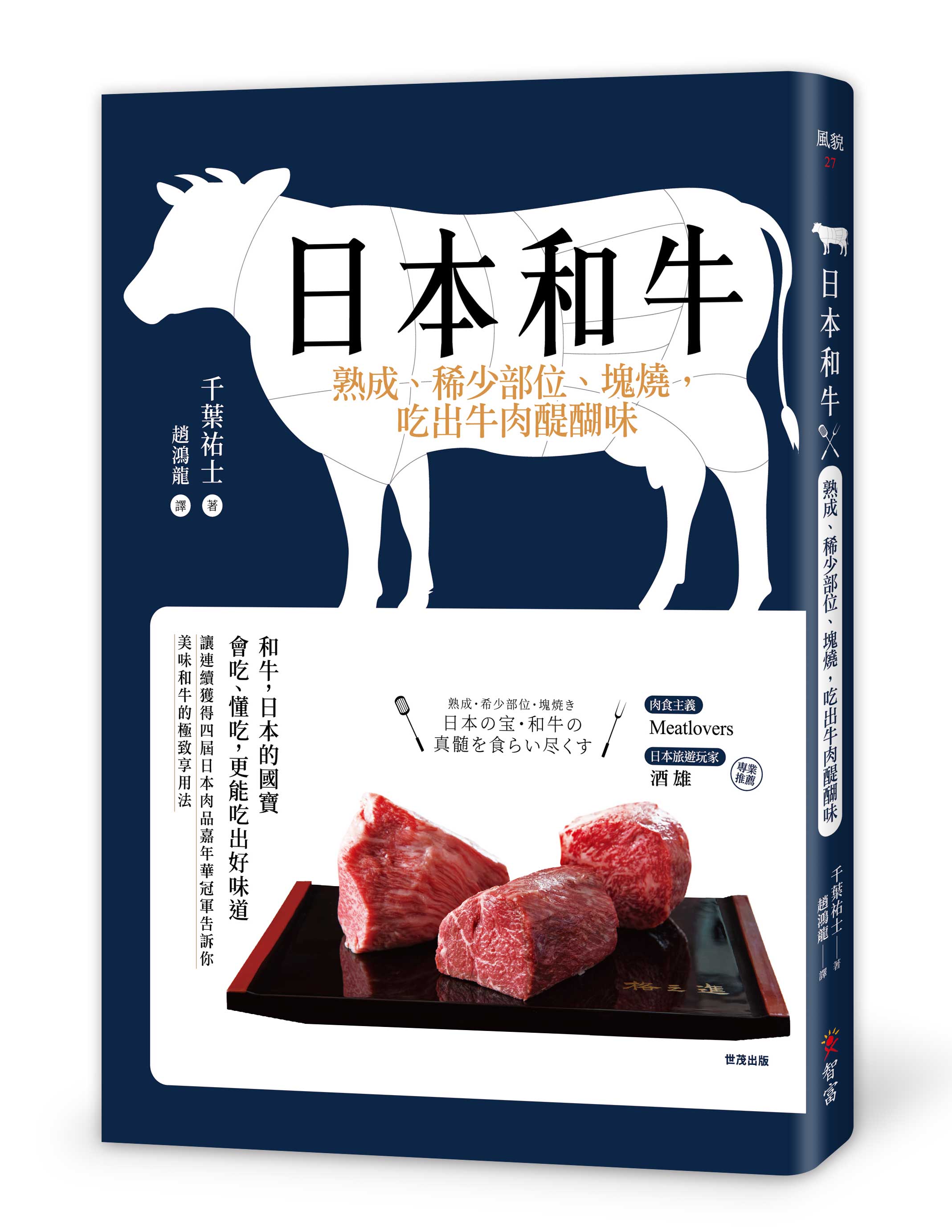 日本和牛 熟成 稀少部位 塊燒 吃出牛肉醍醐味 世茂看書網