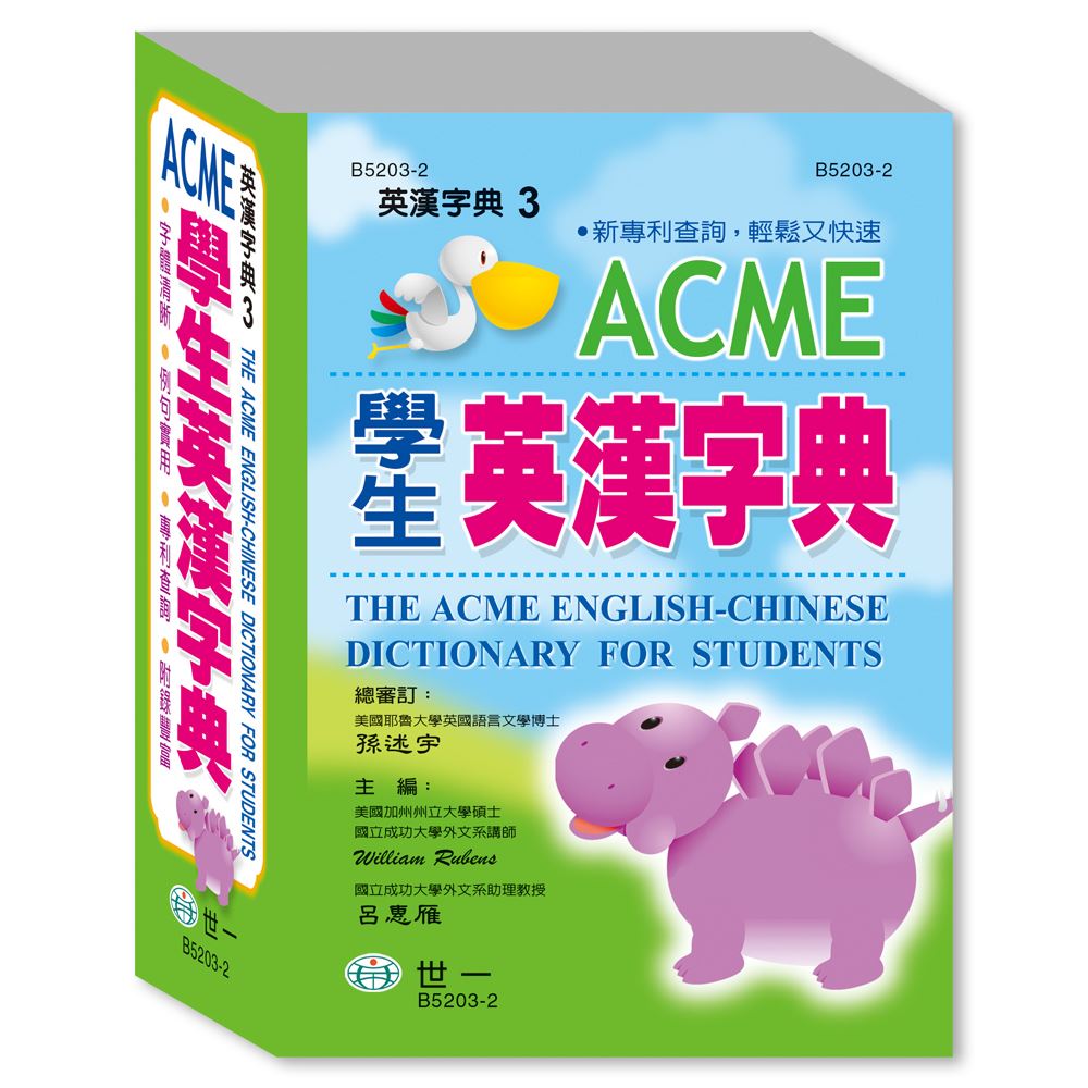 Acme學生英漢字典 50k B53 2 世一文化