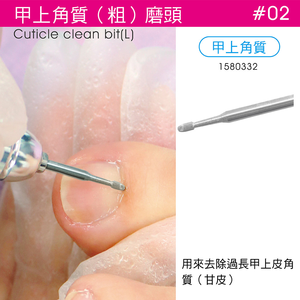 美甲磨頭 02 甲上角質 粗 魔法坣 ime 美網
