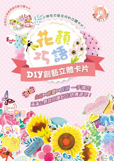 愛肯yes I Can 花顏巧語diy創藝立體卡片 明日工作室