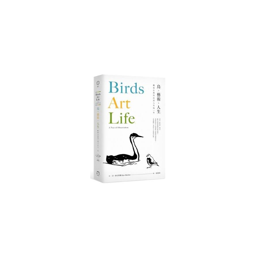 鳥藝術人生(觀察自然與反思人生的一年) | 拾書所