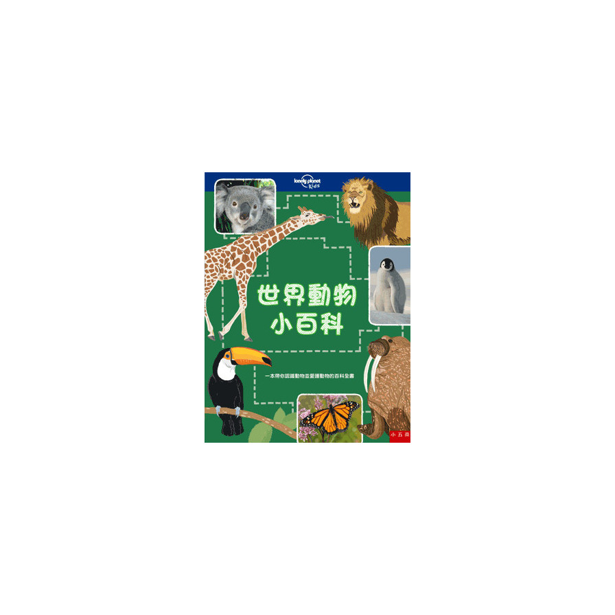 世界動物小百科(一本帶你認識動物並愛護動物的百科全書)(精) - 墊腳石