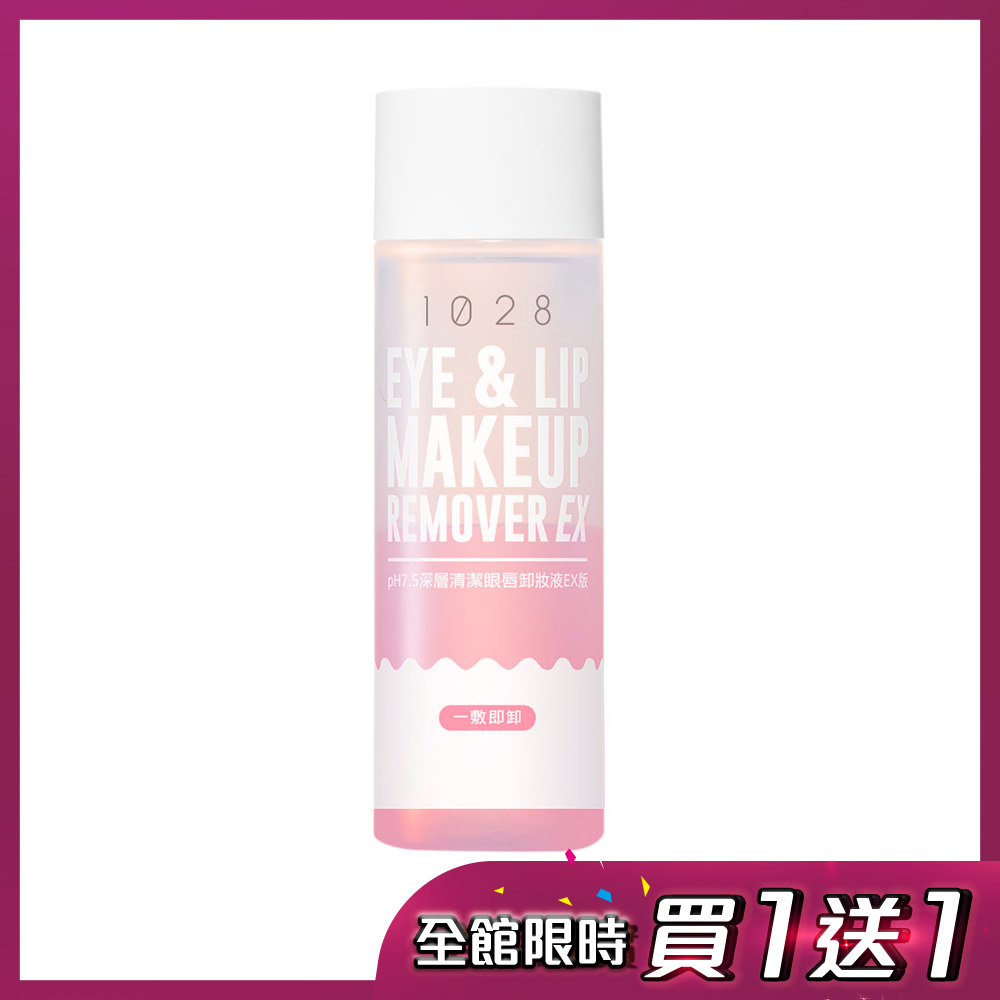 【線上特賣會】1028 深層清潔眼唇卸妝液EX (買一送一)