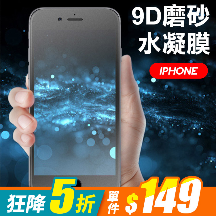 Iphone Se X Xs Xs Max Xr 8 7系列9d全屏抗眩光防指紋疏水疏油水凝膜 三色 韓式作風