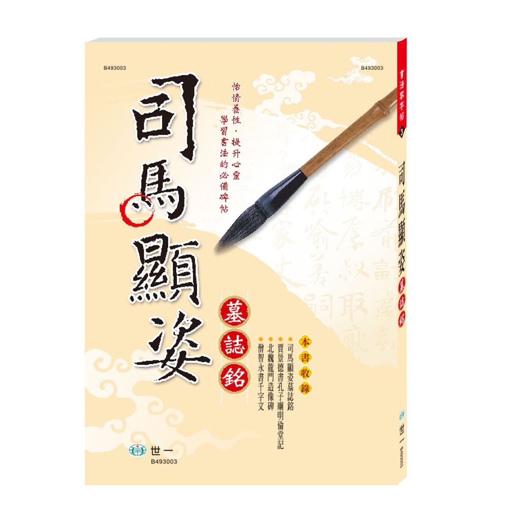司馬顯姿墓誌銘B493003 | 熱銷推薦| 世一文化 司馬顯姿墓誌銘B493003 | 熱銷推薦| 世一文化