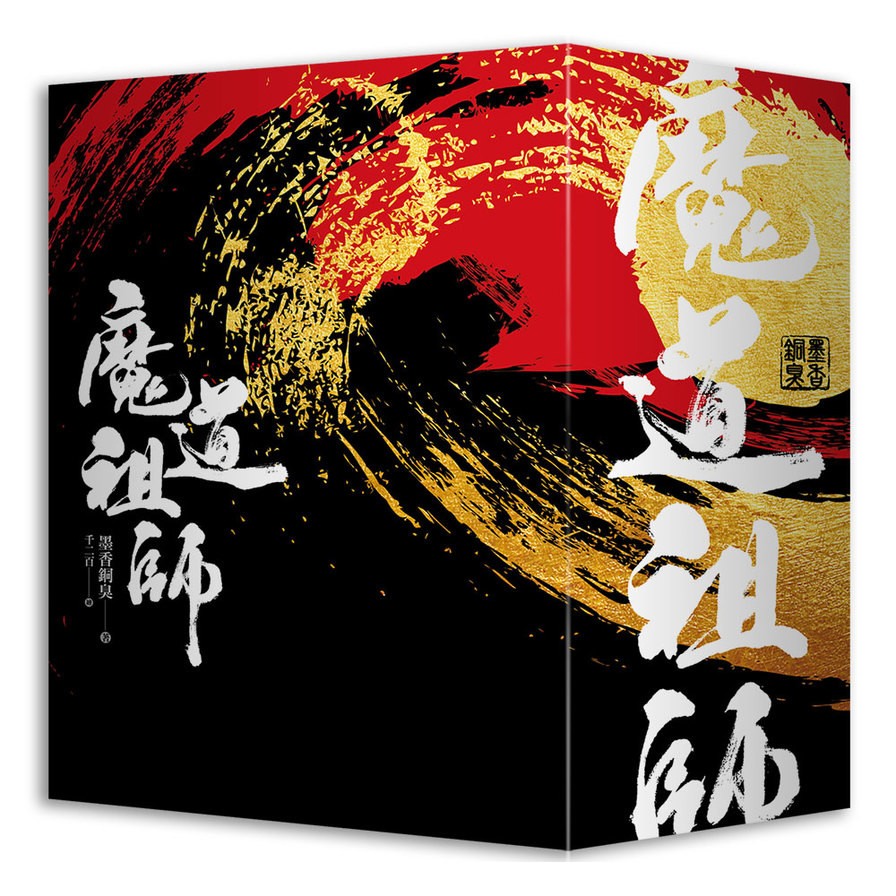 【SALE／37%OFF】 魔道祖師(特裝版) 文学・小説