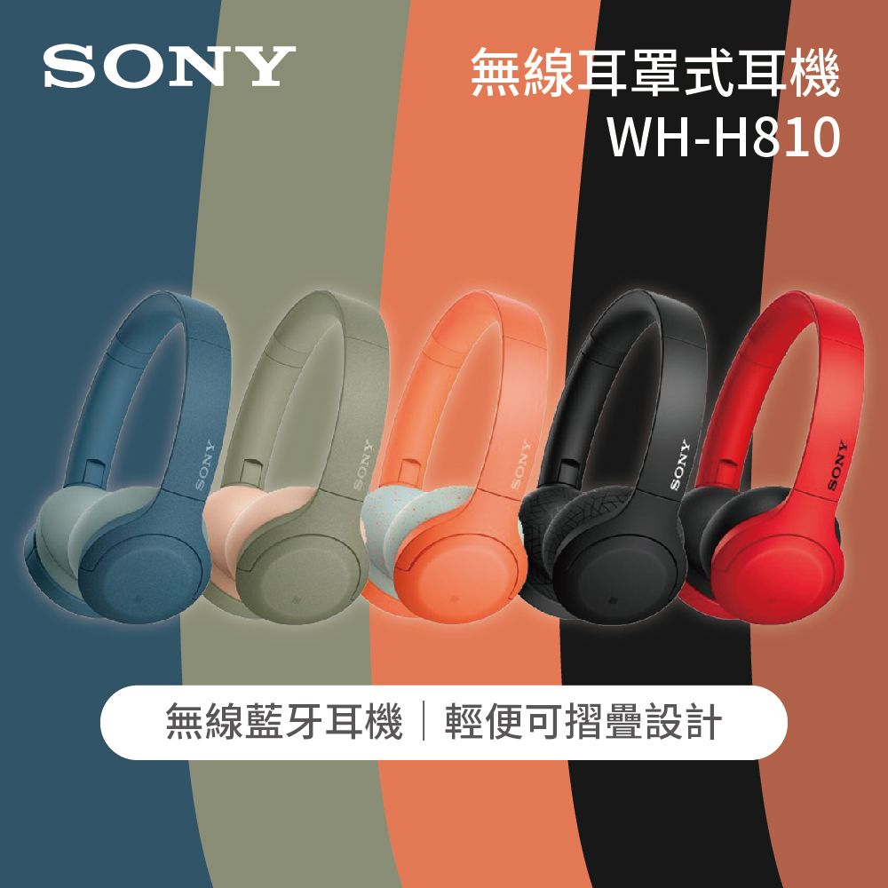 帶品 SONY WH-H810