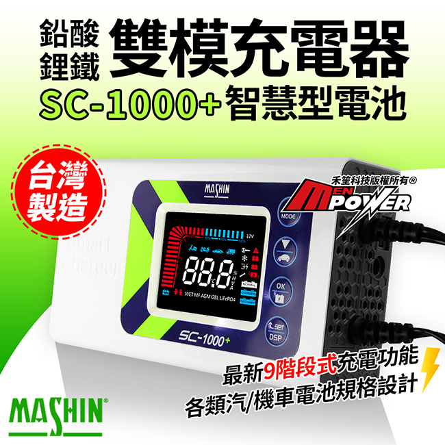 智慧型鉛酸/鋰鐵電池麻新SC-1000+ 雙模充電器【禾笙科技】 | 熱銷推薦