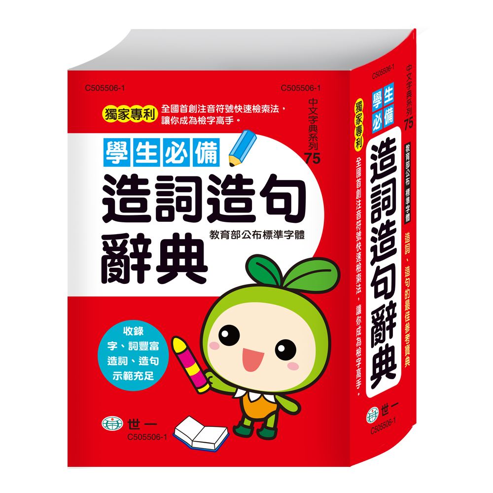 32K)學生必備造詞造句辭典C505506-1 | 熱銷推薦| 世一文化
