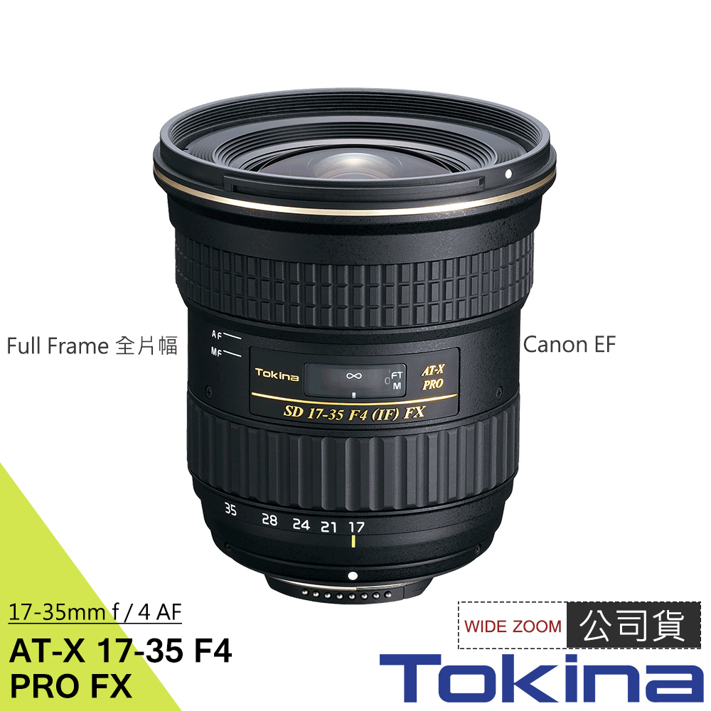 【Tokina】AT-X FX 17-35 17-35mm F4 PRO 全片幅超廣角鏡頭(CEF)