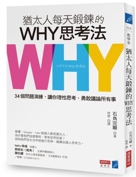 猶太人每天鍛鍊的why思考法 34個問題演練 讓你理性思考 勇敢議論所有事 微光聚愛官方網站