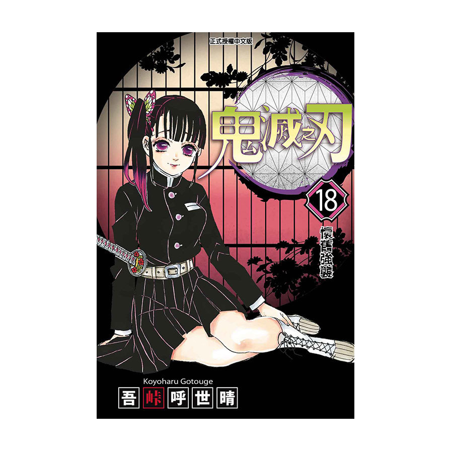 集英社 - 鬼滅の刃　1〜18巻セット！　超美品！　即購入可能！即日発送可能！ 即日発送 鬼滅の刃 全巻 1～18巻 セット 新品未読本 きめつのや