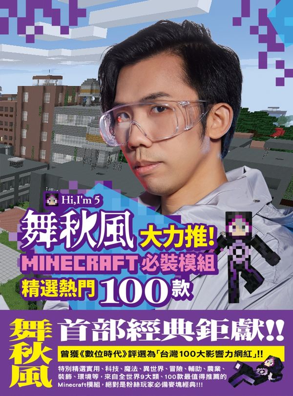 舞秋風大力推minecraft 必裝模組精選熱門100款首刷限定版 尖端網路書店