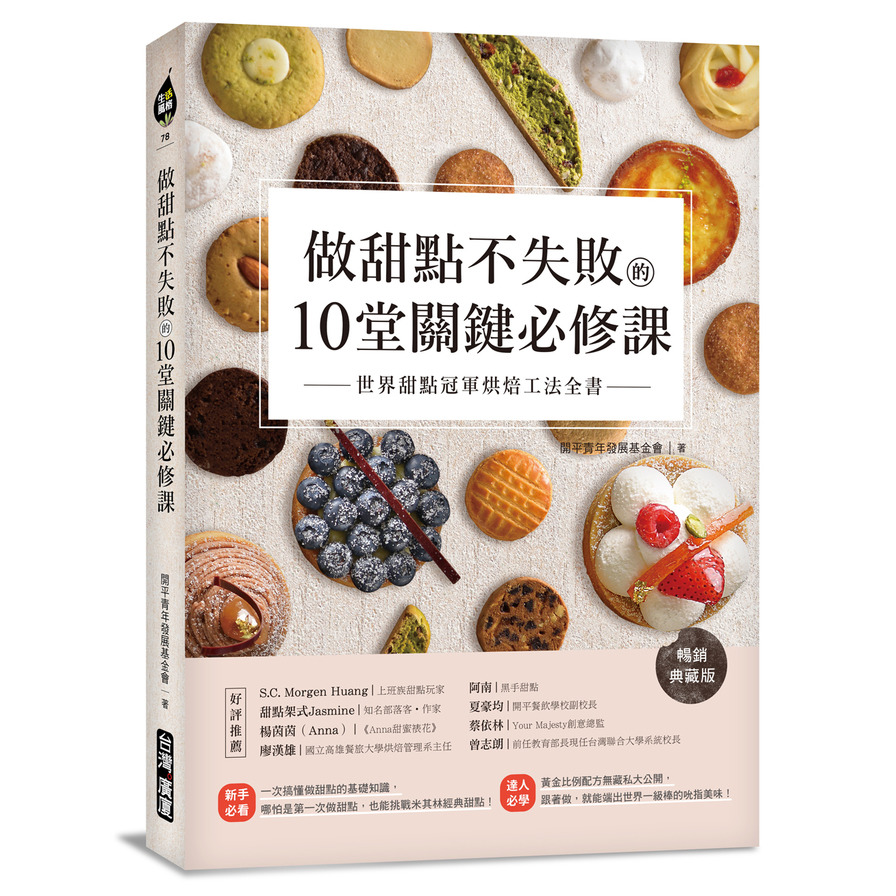 做甜點不失敗的10堂關鍵必修課 暢銷典藏版 世界甜點冠軍烘焙工法全書 墊腳石購物網