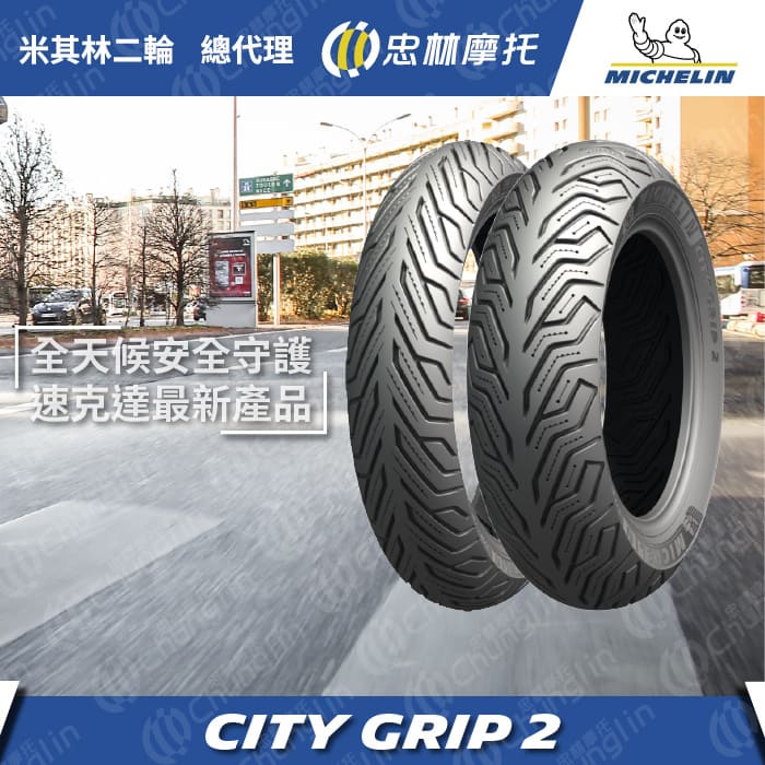 米其林 City Grip 2｜總代理 忠林 NT$1,950