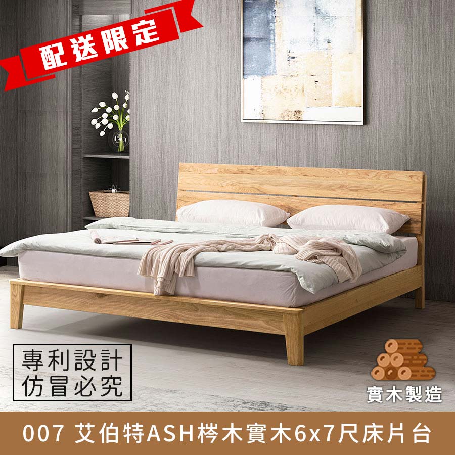 007 艾伯特ASH實木6x7尺床片台- myhome8居家無限